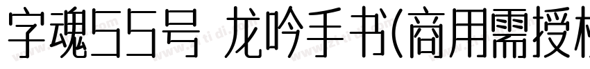 字魂55号 龙吟手书(商用需授权)字体转换